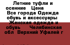 Летние туфли и  осенние › Цена ­ 1 000 - Все города Одежда, обувь и аксессуары » Женская одежда и обувь   . Челябинская обл.,Верхний Уфалей г.